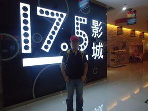 17点5影院,探索光影世界的奇幻之旅